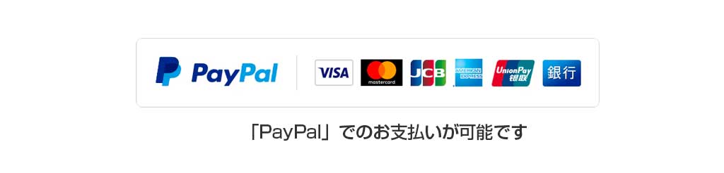 「PayPal」でのお支払いが可能です