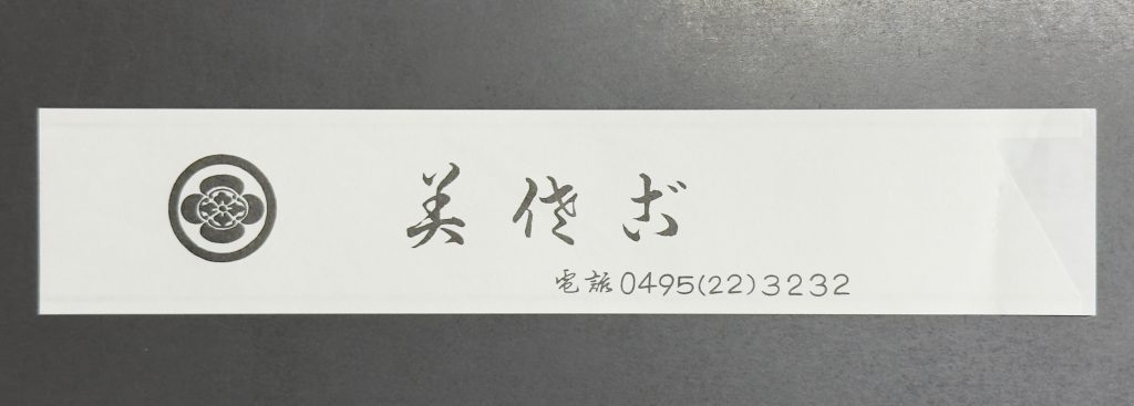 居酒屋のロゴと店名が印刷されたシンプルなデザインの箸袋