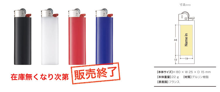 名入れライター CR(チャイルドレジスタンス)BIC レギュラー J26