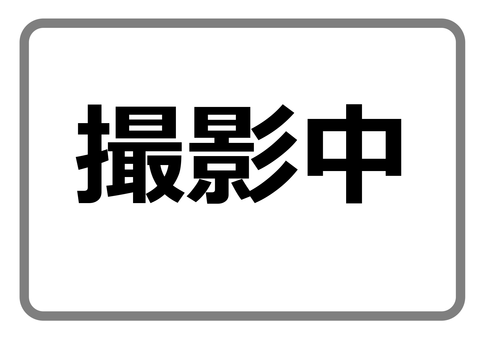 >並型マッチ2P パキッと 888